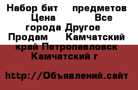 Набор бит 40 предметов  › Цена ­ 1 800 - Все города Другое » Продам   . Камчатский край,Петропавловск-Камчатский г.